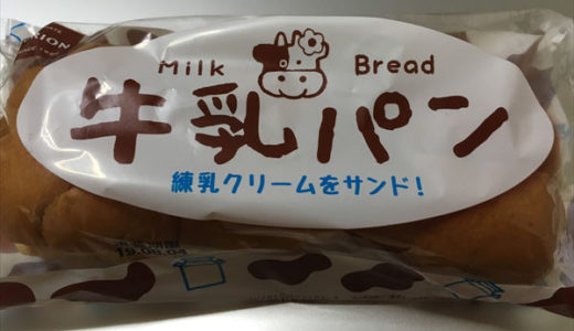 【こりゃ美味い】オリオンパンの牛乳パン