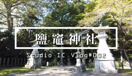 【一緒にお参り気分】霊験あらたかな鹽竈神社 Vlog#002