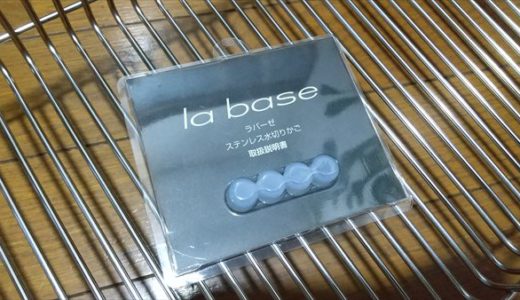 la base（ラバーゼ）ステンレス水切りかご　made in Tubameはやっぱりいいね