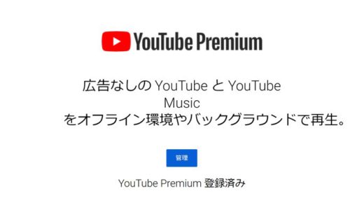 YouTube Premiumにしたら超快適に動画を視聴可能になった　もっと早く試せばよかった