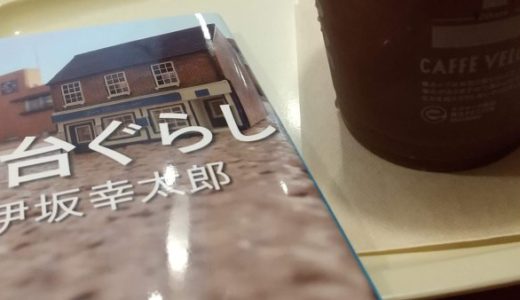 【仙ぶら】カフェベローチェ、伊坂幸太郎さん、桜園のランチと黒酢豚