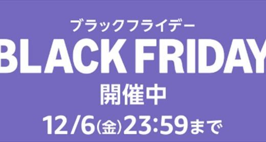 アマゾン セール ブラックフライデーで購入した理由と背景について語ります