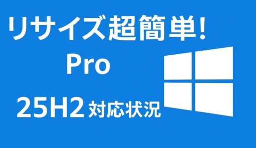 リサイズ超簡単!Proの25H2への対応状況について