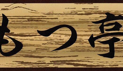 石巻市北村にある「もつ亭」でガツ刺し丼を食らう