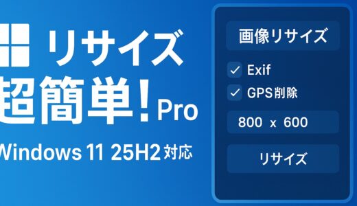 【2025年最新】Windows 11 25H2で「リサイズ超簡単！Pro」は動作する？4:4:4対応の高画質リサイズを検証