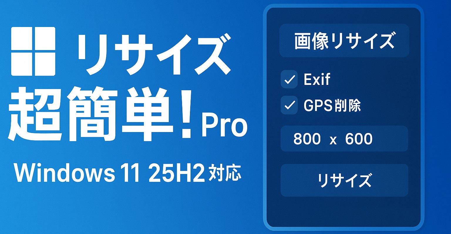 Windows11新品です 2025年最新】Windows 11 25H2で「リサイズ超簡単！Pro」は動作する？4