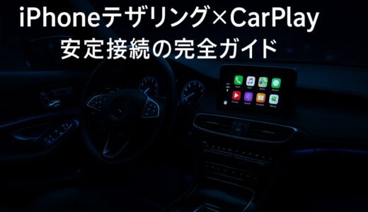 iPhoneテザリング×CarPlay安定接続の完全ガイド