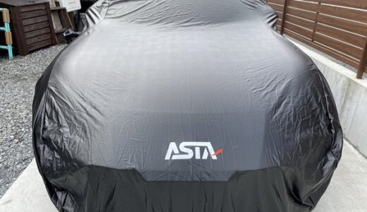 【レビュー】CARCLUB ASTA ラグジュアフィット 屋外用プレミアム車両ボディカバー